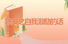 陈安之自我激励的话