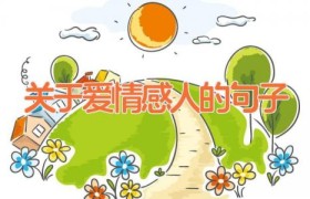 关于爱情感人的句子