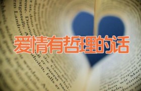 爱情有哲理的话