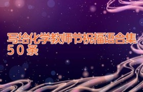 写给化学教师节祝福语合集50条