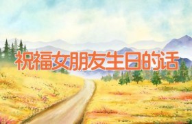 祝福女朋友生日的话