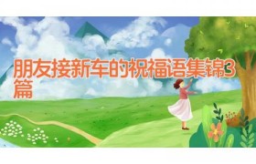 朋友接新车的祝福语集锦3篇