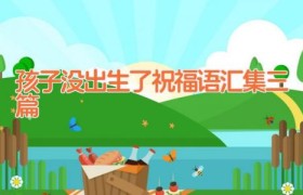 孩子没出生了祝福语汇集三篇