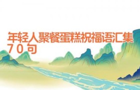年轻人聚餐蛋糕祝福语汇集70句