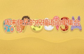 周末快乐的祝福语简单集合70句