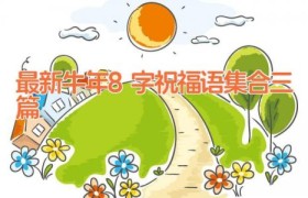 最新牛年8字祝福语集合三篇