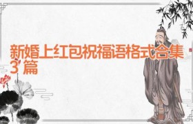 新婚上红包祝福语格式合集3篇