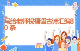 写给老师祝福语古诗汇编80条
