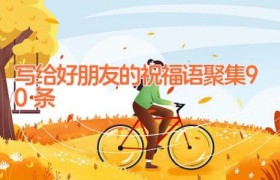 写给好朋友的祝福语聚集90条