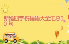 新婚四字祝福语大全汇总50句