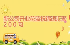 新公司开业花篮祝福语汇聚200句