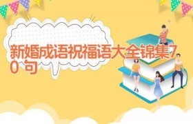 新婚成语祝福语大全锦集70句