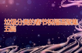 垃圾分类的春节祝福语聚集五篇
