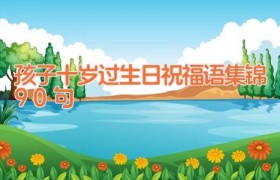 孩子十岁过生日祝福语集锦90句