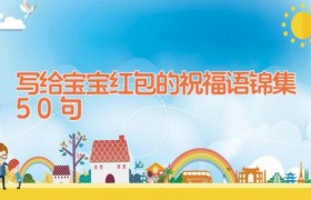 写给宝宝红包的祝福语锦集50句