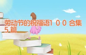 劳动节的祝福语100合集5篇