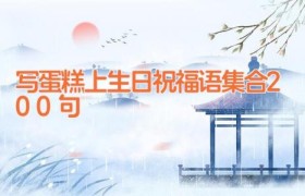 写蛋糕上生日祝福语集合200句
