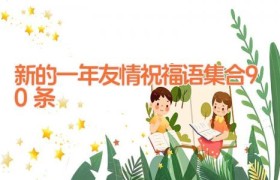 新的一年友情祝福语集合90条