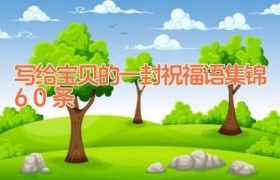 写给宝贝的一封祝福语集锦60条