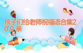 孩子们给老师祝福语合集200条