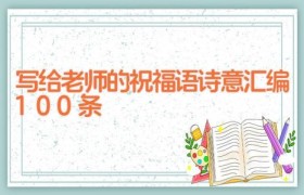 写给老师的祝福语诗意汇编100条