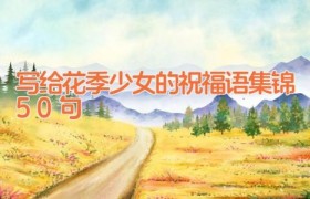 写给花季少女的祝福语集锦50句