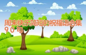 周末快乐简短的祝福语合集90句