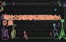 写给父亲新春祝福语集合60条
