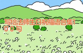 写给法师生日祝福语合集100句