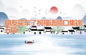 朋友买车了祝福语顺口集锦五篇