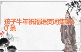 孩子牛年祝福语贺词集锦60条