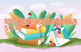 写给爸妈的元宵祝福语精选50句