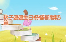 孩子婆婆生日祝福语锦集5篇