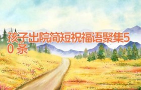 孩子出院简短祝福语聚集50条