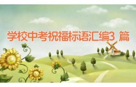 学校中考祝福标语汇编3篇