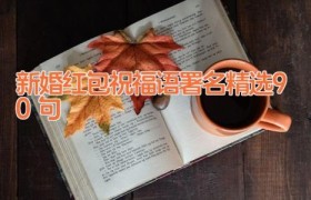 新婚红包祝福语署名精选90句