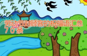 劳动节对顾客的祝福语汇总70条
