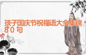 孩子国庆节祝福语大全集锦80句