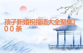 孩子新婚祝福语大全聚集100条