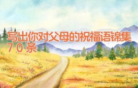 写出你对父母的祝福语锦集70条