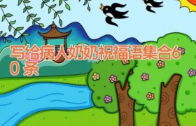 写给病人奶奶祝福语集合60条