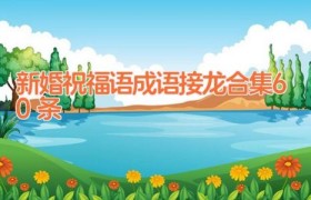 新婚祝福语成语接龙合集60条