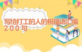 写给打工的人的祝福语汇编200句