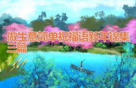 做生意简单祝福语新年锦集三篇