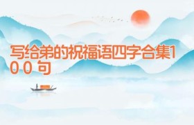 写给弟的祝福语四字合集100句