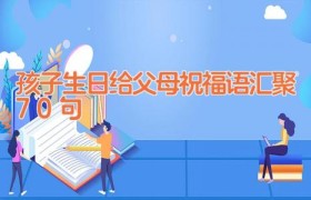 孩子生日给父母祝福语汇聚70句