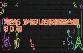 写给5岁侄儿的祝福语合集80句