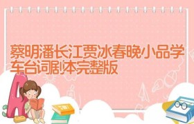 蔡明潘长江贾冰春晚小品学车台词剧本完整版