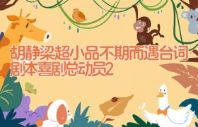 胡静梁超小品不期而遇台词剧本 喜剧总动员2