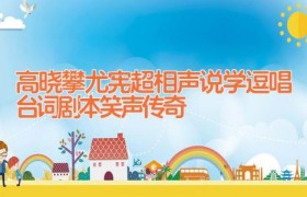 高晓攀尤宪超相声说学逗唱台词剧本 笑声传奇